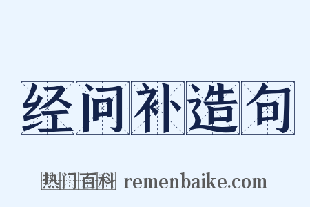 经问补造句是什么意思的图片